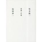  музыка . жизнь Sakamoto Ryuichi / работа Fukuoka . один / работа 