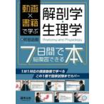 動画×書籍で学ぶ解剖学・生理学7日間で総復習できる本　町田志樹/著