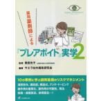 薬局薬剤師による『プレアボイド』実学　2　恩田光子/監修　サエラ社外報告研究会/編著