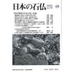  японский камень .No.179(2023-4 месяц ) специальный выпуск *. название. непонятный камень . Япония камень . ассоциация / редактирование 