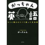 がっちゃん英語 キミに読ませたくて創った文法書 がっちゃん／著 英文