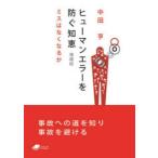 ヒューマンエラーを防ぐ知恵　ミスはなくなるか　中田亨/著