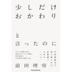 少しだけおかわりと言ったのに　前田理容/著