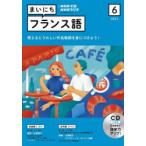 CD　ラジオまいにちフランス語　6月号