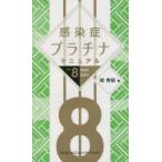 感染症プラチナマニュアル　2023−2024　岡秀昭/著