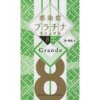 感染症プラチナマニュアル　2023−2024　Grande　岡秀昭/著