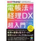 60分でわかる!電帳法＆経理DX超入門　土屋裕昭/著　大沢大作/著