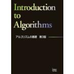 アルゴリズムの基礎　小口達夫/監修・執筆　石川英樹/監修・執筆　瀬戸稔代/執筆　人見亮一/執筆　柴田静香/執筆