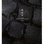 築地考　築地市場写真による魚河岸文化の記録と考察　杉山圭/著