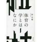 体育の学とはなにか　林洋輔/著