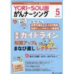 YORi‐SOUがんナーシング　ケアの?を今すぐ解決!　第13巻5号(2023−5)　最新ガイドライン知識アップ＆まなび直しレクチャー