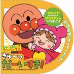 ぎゅーっだーいすき!　やなせたかし/原作　トムス・エンタテインメント/作画　仲谷正史/監修