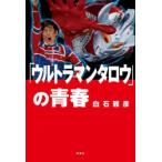 [ Ultraman Taro ]. юность белый камень ../ работа 