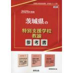 翌日・茨城県の特別支援学校教諭参考書 ２０２５年度版/協同教育研究会