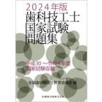 歯科技工士国家試験問題集　2024年版　全国歯科技工士教育協議会/編