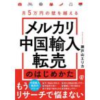 メルカリ中国輸入転売のはじめかた　月5万円の壁を越える　瀬戸山エリカ/著