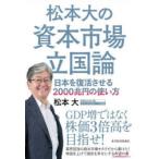  Matsumoto большой. .книга@ рынок . страна теория Япония . восстановление побудить совершить 2000. иен. способ применения Matsumoto большой / работа 
