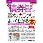 最新債券の基本とカラクリがよ〜くわかる本　国債/社債　金利/価格　発行/償還　債券売買　債券先物　「債券取引・債券市場・債券投資」入門　久保田博幸/著