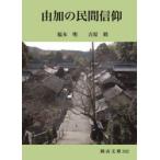 由加の民間信仰　福本明/著　吉原睦/著