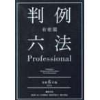 有斐閣判例六法Professional　令和6年版　2巻セット　佐伯仁志/ほか編集代表