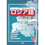  введение русский язык. учебник Tokunaga . прекрасный tachiya-na*sipko-