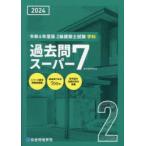 2級建築士試験学科過去問スーパー7　2024　総合資格学院/編