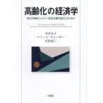 高齢化の経済学　地方分権はシルバ