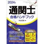 通関士試験合格ハンドブック　2024年版　片山立志/編著