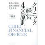 クリニック経営4つの原則　最小の労力で最大の財産を生み出す　CHIEF　FINANCIAL　OFFICER　三橋泉/著