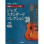  Solo * гитара основной организовать ... Jazz стандартный коллекция 30 Suzuki ../ сборник работа * исполнение 