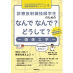  медицинская излучение .. студент поэтому. ......? почему?- изображение инженерия - Kumagaya . три / сборник работа 