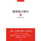  стандарт микробиология ... Хара / редактирование Matsumoto ../ редактирование 