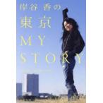 .... Tokyo MY STORY KAORI KISHITANI/ работа 