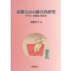 高橋五山の総合的研究　デザイン・絵雑誌・紙芝居　高橋洋子/著