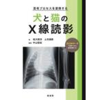 思考プロセスを習得する犬と猫のX線読影 坂大智洋／著 上月遥香／著