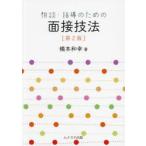 相談・指導のための面接技法　橋本和幸/著
