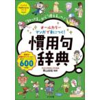 オールカラーマンガで身につく!慣用句辞典　「知ってる」から「使える」へ!　青山由紀/監修