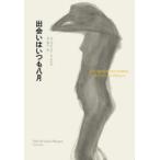 出会いはいつも八月　G．ガルシア=�