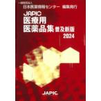 JAPIC медицинская помощь для фармацевтический препарат сборник 2024 Япония лекарственный препарат информация центральный / редактирование 