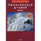  Alpine climbing route гид специальный отбор 135 route . штук пик * юг Alps *. река пик сборник . река Kentarou / работа 