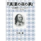 〈真〉夏の夜の夢　シェイクスピア/〔著〕　今西薫/著