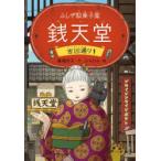 銭天堂 ふしぎ駄菓子屋 吉凶通り1 廣嶋玲子／作 jyajya／絵