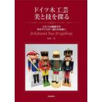  Германия дерево прикладное искусство прекрасный ..... L tsu гора земля район. дерево. Meister ... ... Nakamura один line / работа 