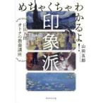 めちゃくちゃわかるよ！印象派 （山田五郎オトナの教養講座） 山田五郎