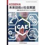 KOSEN departure будущее технология. общество выполнение высота . что касается CAE симуляция. практическое применение доска . год ./ работа Yoshioka . следующий ./ работа Хасимото хорошо ./ работа 