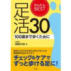 かんたんBEST足活30　100歳まで歩くために　岡部大地/著