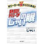 熱闘!Mリーグじゃいの眼　Mリーガーのス