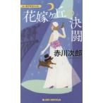  невеста штук .. решение . You moa "саспенс" Akagawa Jiro / работа 