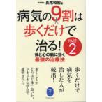 病気の9割は歩くだけで治る!　PART2　体と心の病に効く最強の治療法　長尾和宏/著