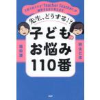 �搶�A�ǂ�����!?�q�ǂ��̂��Y��110�ԁ@�q��Ẵ��W�I�uTeacher�@Teacher�v���[������܂ōl���܂��@���c��/���@�H�R�m�u/��